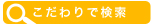 こだわり検索